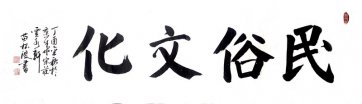 民俗文化题字