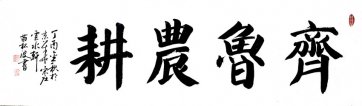 齐鲁农耕题字